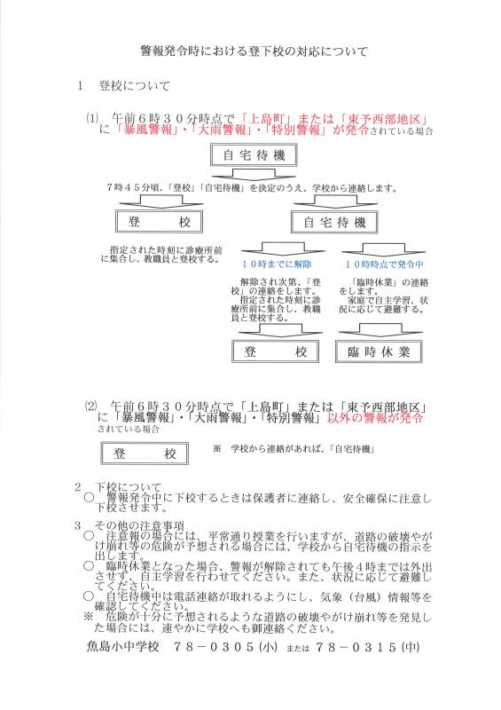 警報発令時における登下校の対応について